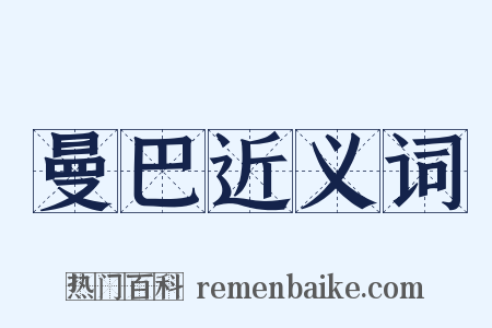 曼巴近义词是什么意思的图片